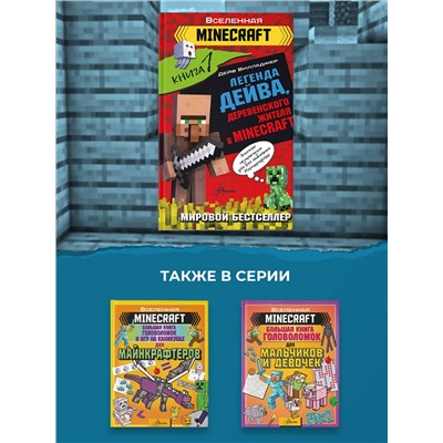 АСТ Вилладжер Д. "Легенда Дейва, деревенского жителя в Minecraft. Книга 1"