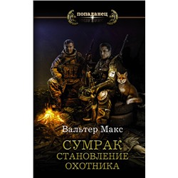 373582 АСТ Макс Вальтер "Сумрак. Становление охотника"