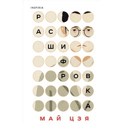 Эксмо Май Цзя "Расшифровка"