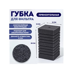 Губка прямоугольная для фильтра турбо № 15, 12×12×20 см, серая