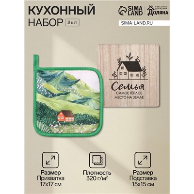 Набор кухонный «Доляна. Счастье»: прихватка, подставка