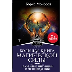 АСТ Борис Моносов "Большая книга магической силы. Развитие интуиции и ясновидения, 2-е издание"