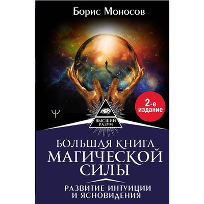АСТ Борис Моносов "Большая книга магической силы. Развитие интуиции и ясновидения, 2-е издание"