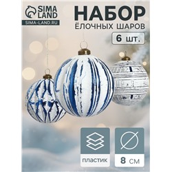 Набор ёлочных шаров «Вестон», d=8 см, 6 шт., геометрия, бело-синий