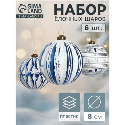 Набор ёлочных шаров «Вестон», d=8 см, 6 шт., геометрия, бело-синий