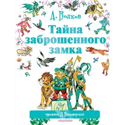 АСТ Волков А.М., Владимирский Л.В "Тайна заброшенного замка"