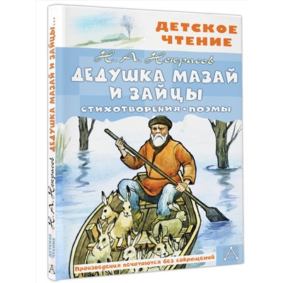 АСТ Некрасов Н.А. "Дедушка Мазай и зайцы. Стихотворения. Поэмы"