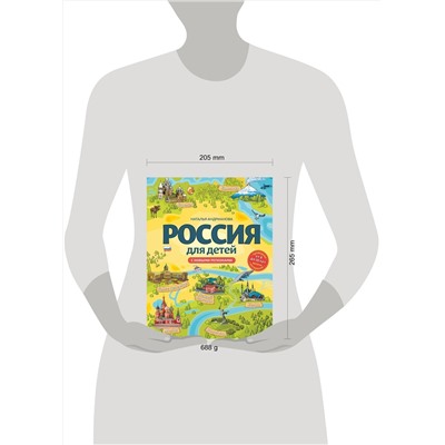 Эксмо Наталья Андрианова "Россия для детей. С новыми регионами. 4-е изд. испр. и доп. (от 8 до 10 лет)"