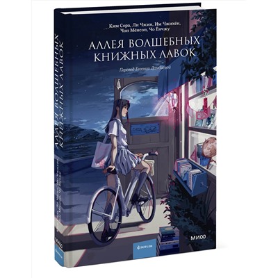 Эксмо Ким Сора, Ли Чжин, Им Чжихён, Чон Мёнсоп, Чо Ёнчжу "Аллея волшебных книжных лавок"