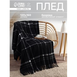 Плед с бахромой «Этель. Клетка», 120×160 см, чёрный