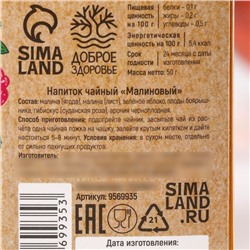 Чай ягодно-травяной «Малиновый», общеукрепляющий, 50 г.