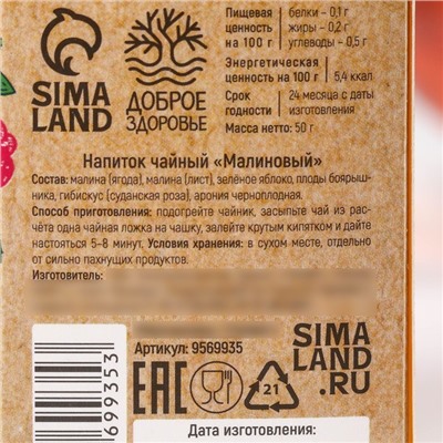 Чай ягодно-травяной «Малиновый», общеукрепляющий, 50 г.