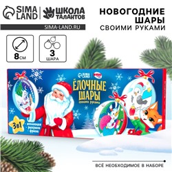 УЦЕНКА Набор для творчества «Ёлочные шары. Дед Мороз», 3 шт.