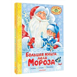 АСТ Маршак С.Я., Успенский Э.Н., Усачев А.А. "Большая книга Деда Мороза. Сказки. Стихи. Песенки"