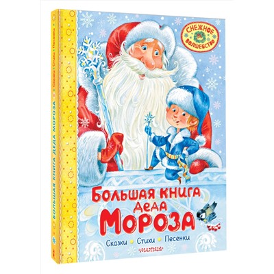 АСТ Маршак С.Я., Успенский Э.Н., Усачев А.А. "Большая книга Деда Мороза. Сказки. Стихи. Песенки"