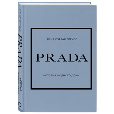 Эксмо Лэйа Фэрран Грейвс "PRADA. История модного дома"