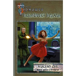 371222 АСТ Сергей Тармашев "Несбывшиеся надежды. Каждому своё. Книги третья и четвёртая"