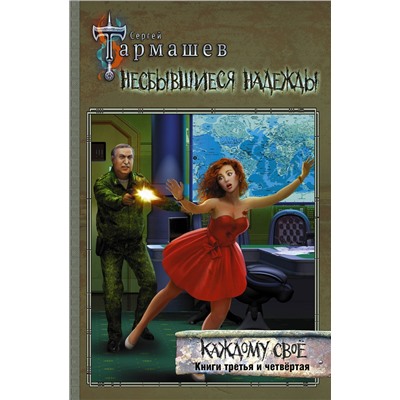 371222 АСТ Сергей Тармашев "Несбывшиеся надежды. Каждому своё. Книги третья и четвёртая"