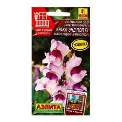 Семена цветов Львиный зев «Кракл энд поп», F1, лавендер биколор, селекция Floranova, «АЭЛИТА», 7 шт.