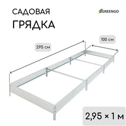 Грядка оцинкованная, компакт, 295×100×15 см, Greengo