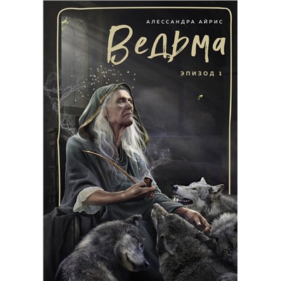 Эксмо Алессандра Айрис "Ведьма. Эпизод 1"