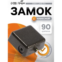 Замок навесной гаражный ТУНДРА, 90 мм, 3 ключа.