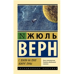 АСТ Жюль Верн "С Земли на Луну. Вокруг Луны"