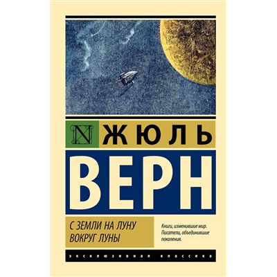 АСТ Жюль Верн "С Земли на Луну. Вокруг Луны"