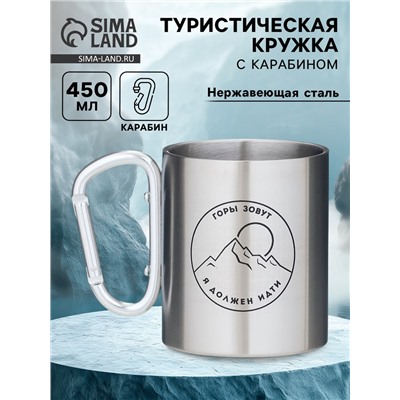 Кружка туристическая с карабином «Горы зовут - я должен идти», 300 мл