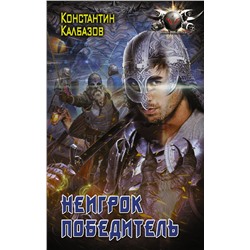 375660 АСТ Константин Калбазов "Неигрок. Победитель"