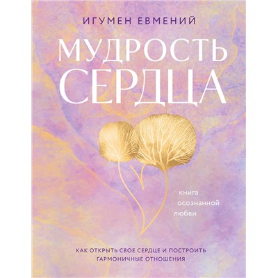 Эксмо Игумен Евмений "Мудрость сердца: книга осознанной любви"