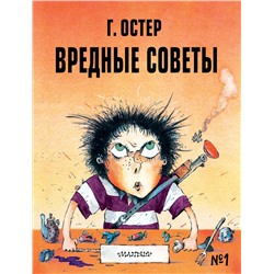 АСТ Остер Г.Б. "Вредные советы - 1. Рис. А. Мартынова"