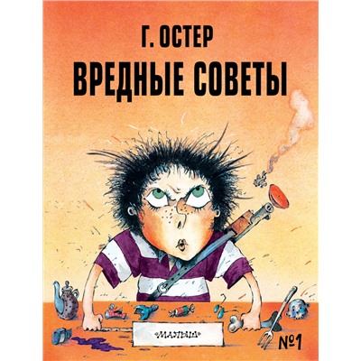 АСТ Остер Г.Б. "Вредные советы - 1. Рис. А. Мартынова"