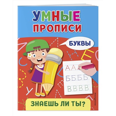 Эксмо "Буквы"
