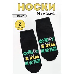 Носки мужские Футбол комплект 2 пары (Черный)