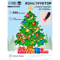 Конструктор «Новогодние истории», ёлка, 590 деталей