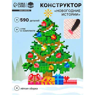 Конструктор «Новогодние истории», ёлка, 590 деталей