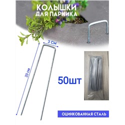 Скобы д/грядок 20см*3см металл 50шт