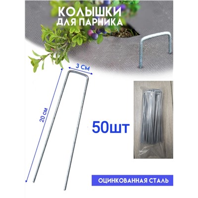 Скобы д/грядок 20см*3см металл 50шт