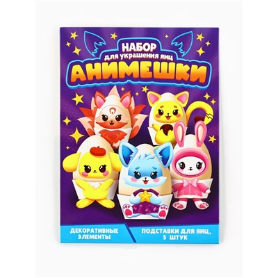 Набор для украшения яиц на Пасху «Анимешки», 13×10 см