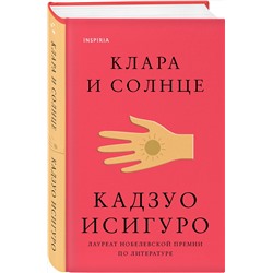 Эксмо Кадзуо Исигуро "Клара и Солнце"