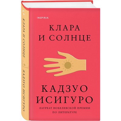 Эксмо Кадзуо Исигуро "Клара и Солнце"