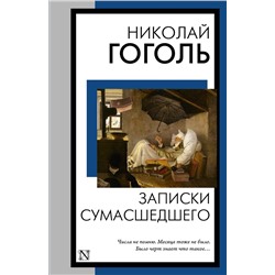 445404 АСТ Николай Васильевич Гоголь "Записки сумасшедшего"