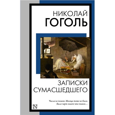 445404 АСТ Николай Васильевич Гоголь "Записки сумасшедшего"