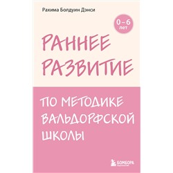 Эксмо Рахима Болдуин Дэнси "Раннее развитие по методике Вальдорфской школы. От 0 до 6 лет"