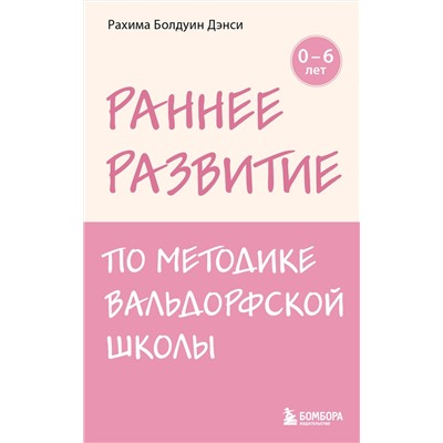 Эксмо Рахима Болдуин Дэнси "Раннее развитие по методике Вальдорфской школы. От 0 до 6 лет"