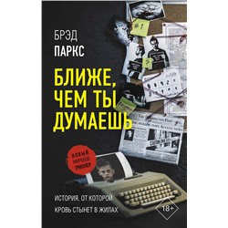 АСТ Брэд Паркс "Ближе, чем ты думаешь"