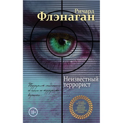 Эксмо Ричард Флэнаган "Неизвестный террорист"