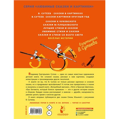 АСТ Сутеев В. Г. "В. Сутеев. Весёлые истории"