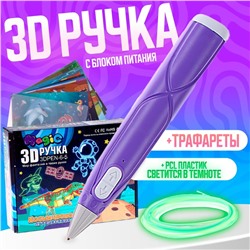 3D ручка с блоком питания, PCL пластик светиться в темноте, фиолетовая